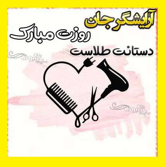 متن تبریک روز جهانی آرایشگر زنانه و مردانه +عکس نوشته استوری و پروفایل