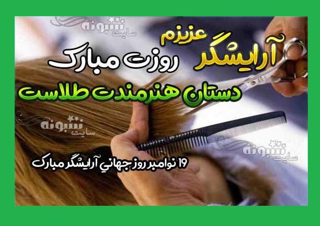 متن تبریک روز جهانی آرایشگر زنانه و مردانه +عکس نوشته استوری و پروفایل