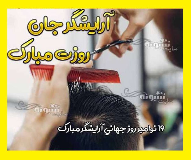 متن تبریک روز جهانی آرایشگر مردانه +عکس نوشته استوری و پروفایل