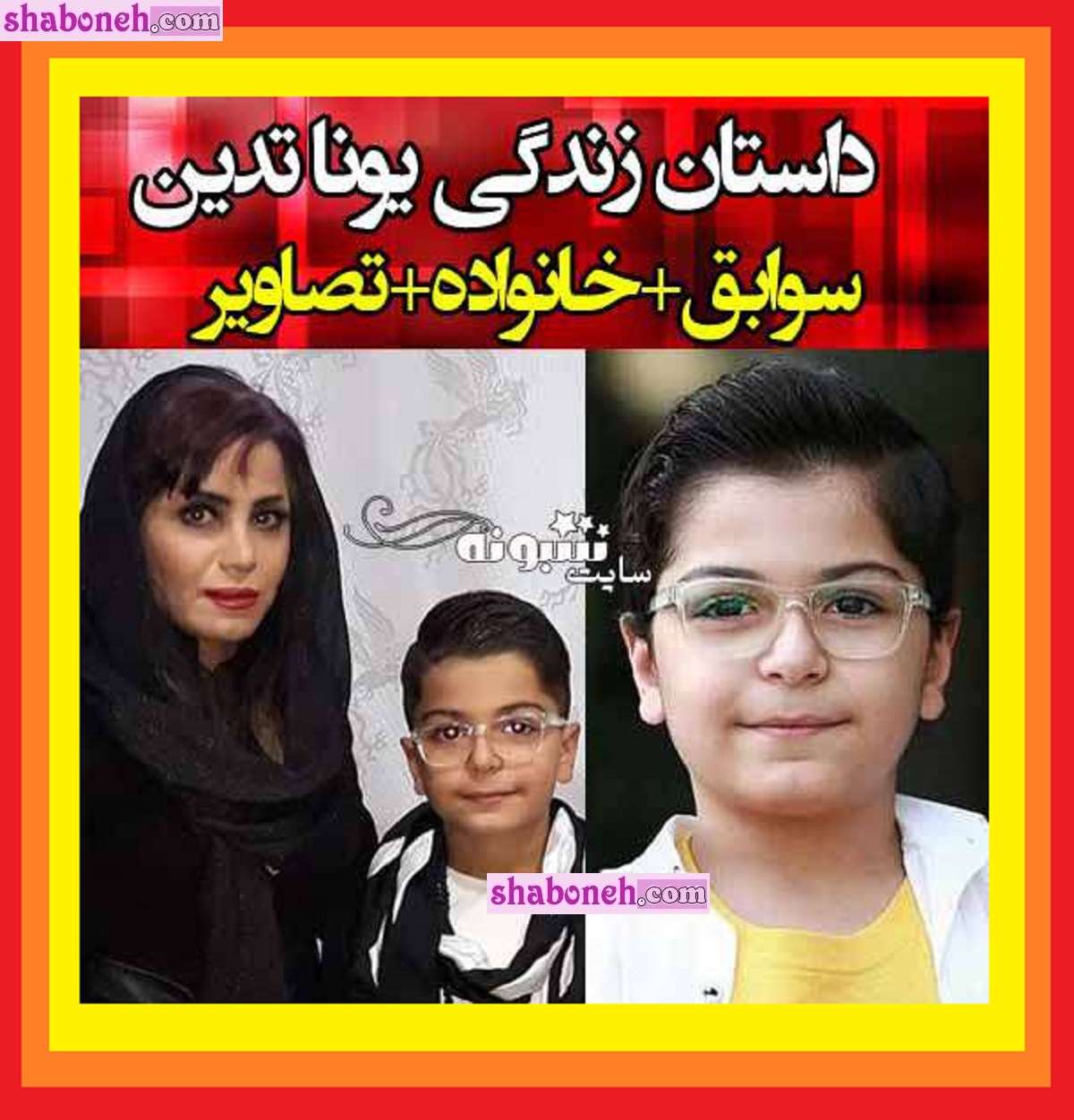 بیوگرافی یونا تدین بازیگر خردسال و پدر و مادرش +عکس