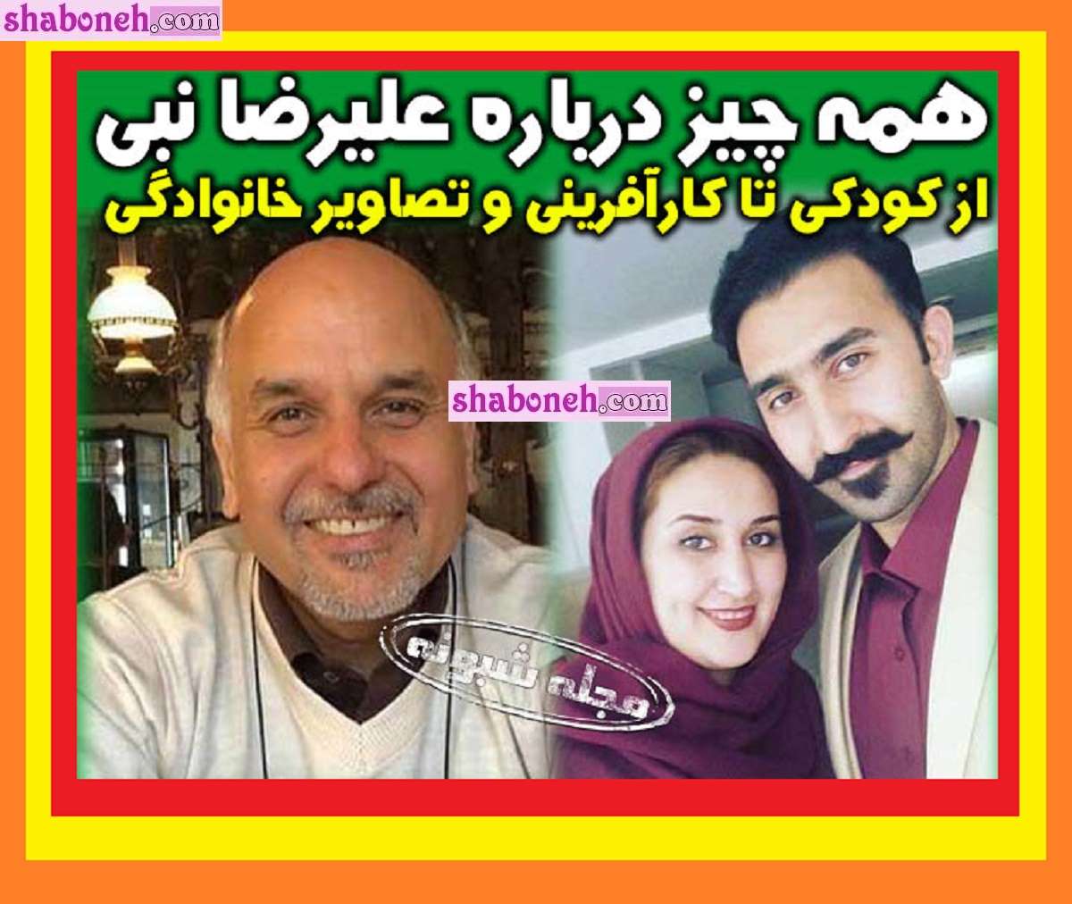 بیوگرافی علیرضا نبی کارآفرین و همسرش و فرزندان +عکس