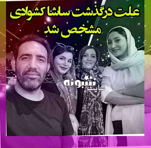 علت دقیق درگذشت و فوت ساشا کشوادی کارگردان تئاتر +عکس و جزئیات