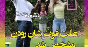 علت درگذشت و فوت شان رودن (شاون رودن) بدنساز مشخص شد
