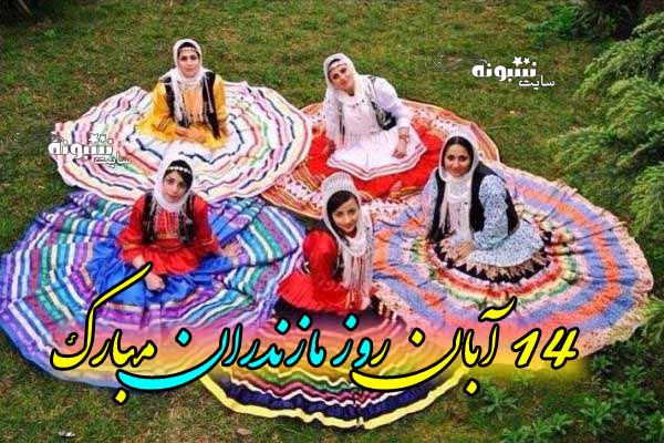 متن تبریک روز مازندران 14 آبان مبارک + عکس نوشته و استوری روز مازندران