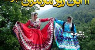 متن تبریک روز مازندران 14 آبان مبارک + عکس نوشته و استوری روز مازندران