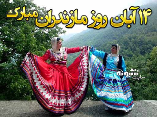 متن تبریک روز مازندران 14 آبان مبارک + عکس نوشته و استوری روز مازندران