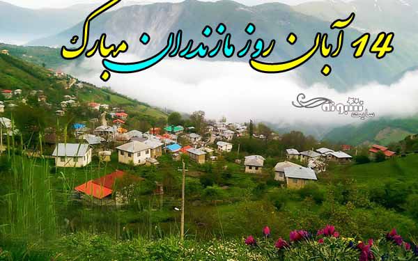 متن تبریک روز مازندران 14 آبان مبارک + عکس نوشته و استوری روز مازندران