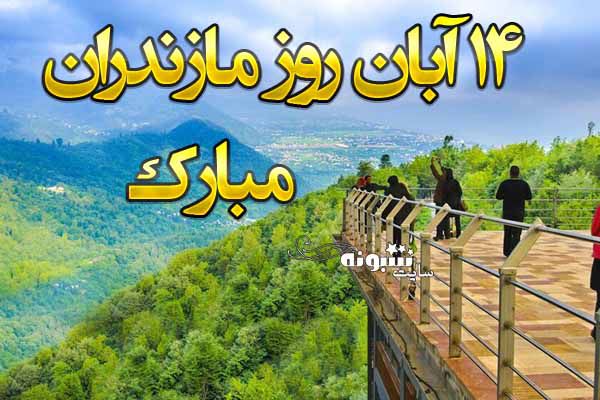 متن تبریک روز مازندران 14 آبان مبارک + عکس نوشته و استوری روز مازندران