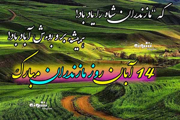 متن تبریک روز مازندران 14 آبان مبارک + عکس نوشته و استوری روز مازندران