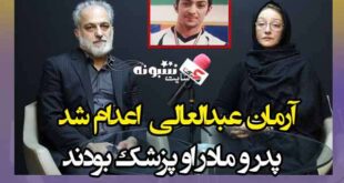پیج اینستاگرام آرمان عبدالعالی قاتل غزاله شکور +عکس
