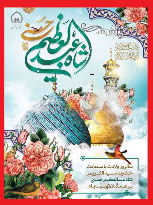 عکس استوری ولادت حضرت شاه عبدالعظیم حسنی مبارک برای پروفایل