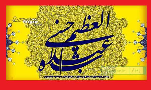 عکس استوری ولادت حضرت شاه عبدالعظیم حسنی مبارک برای پروفایل