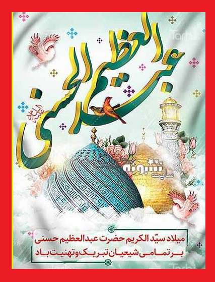 عکس استوری ولادت حضرت شاه عبدالعظیم حسنی مبارک برای پروفایل