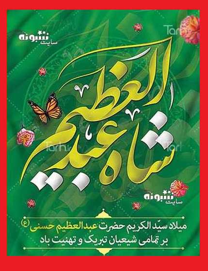 عکس استوری ولادت حضرت شاه عبدالعظیم حسنی مبارک برای پروفایل