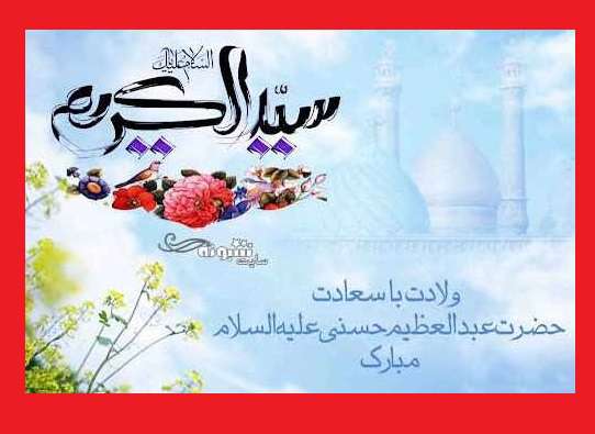 عکس استوری ولادت حضرت شاه عبدالعظیم حسنی مبارک برای پروفایل