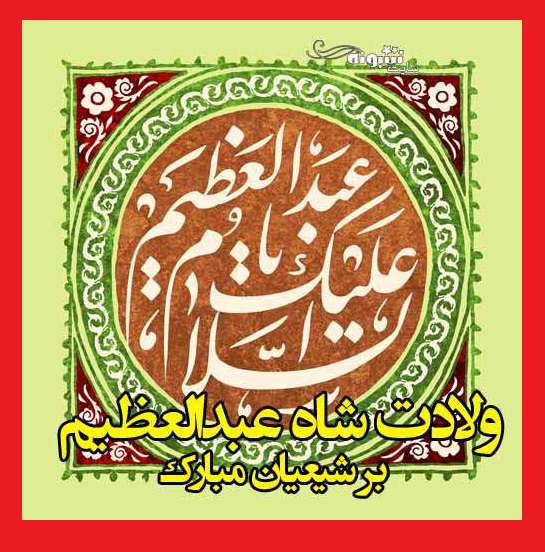 عکس استوری ولادت حضرت شاه عبدالعظیم حسنی مبارک برای پروفایل