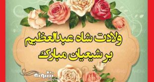 عکس استوری ولادت حضرت شاه عبدالعظیم حسنی مبارک برای پروفایل
