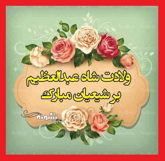 عکس استوری ولادت حضرت شاه عبدالعظیم حسنی مبارک برای پروفایل