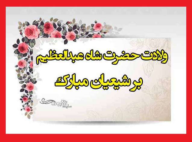 عکس استوری ولادت حضرت شاه عبدالعظیم حسنی مبارک برای پروفایل