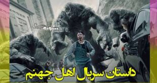 داستان سریال اهل جهنم (کره ای) + موضوع و تصاویر