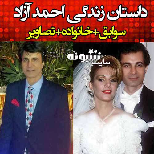 بیوگرافی احمد آزاد و همسرش مستانه آزاد و فرزندان +عکس و پیج اینستاگرام