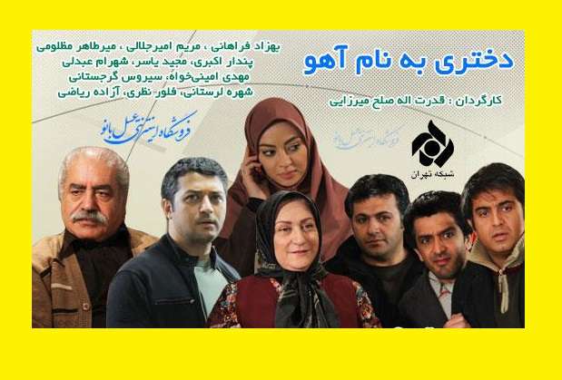 اسامی همه بازیگران سریال دختری به نام آهو با نقش +بیوگرافی و عکس 