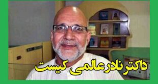 داکتر نادر عالمی کیست و ماجرای قتل دکتر نادر عالمی
