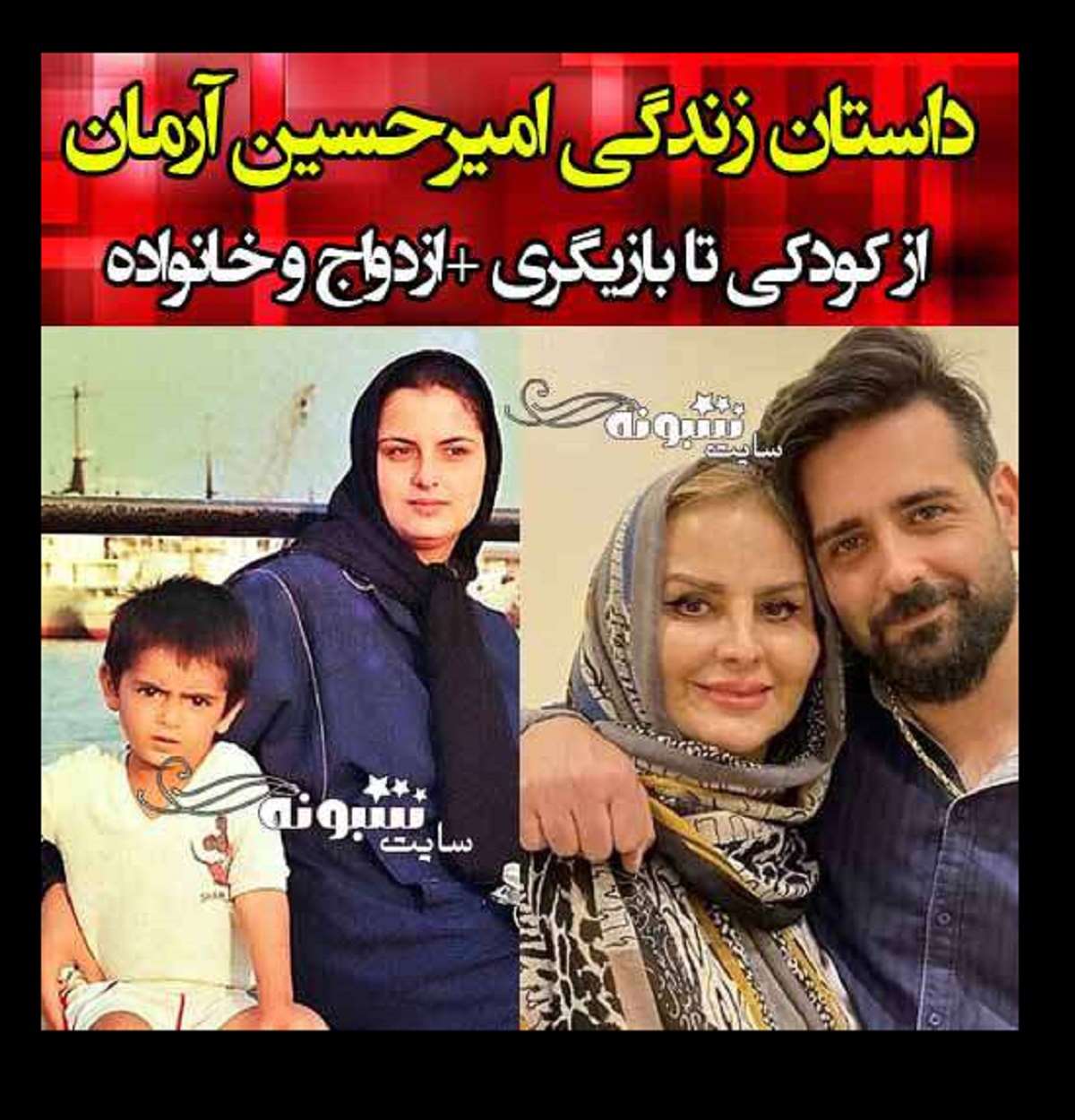 بیوگرافی امیرحسین آرمان بازیگر و همسرش +عکس پدر و مادر و کودکی