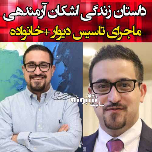 بیوگرافی اشکان آرمندهی مدیرعامل دیوار و همسرش +عکس و پیج اینستاگرام