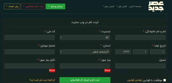 نحوه ثبت نام فصل سوم عصر جدید 1400 و آموزش ارسال ویدیو