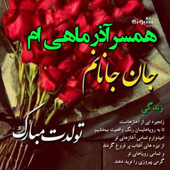 متن و پیام تبریک تولد همسر آذر ماهی تولدت مبارک +عکس نوشته استوری و پروفایل