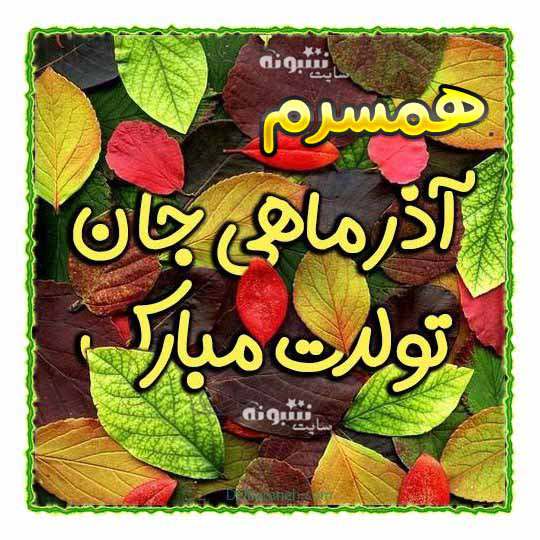 متن و پیام تبریک تولد همسر آذر ماهی تولدت مبارک +عکس نوشته استوری و پروفایل