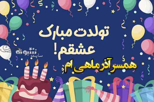 متن و پیام تبریک تولد همسر آذر ماهی تولدت مبارک +عکس نوشته استوری و پروفایل