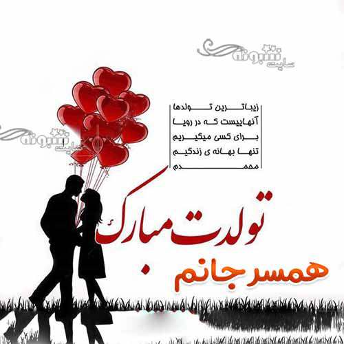 متن و پیام تبریک تولد همسر آذر ماهی تولدت مبارک +عکس نوشته استوری و پروفایل