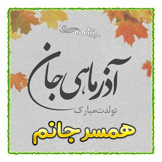 متن و پیام تبریک تولد همسر آذر ماهی تولدت مبارک +عکس نوشته استوری و پروفایل