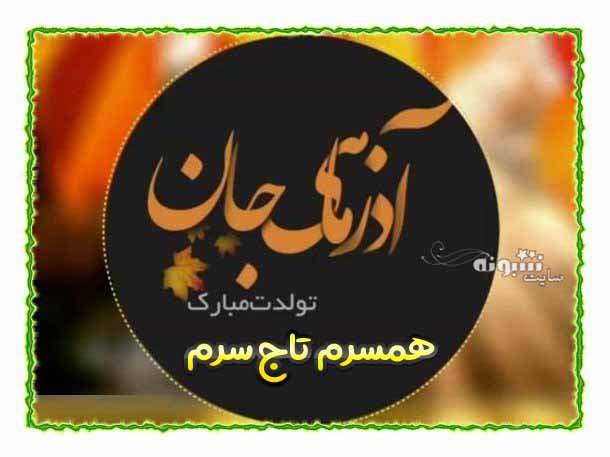 متن و پیام تبریک تولد همسر آذر ماهی تولدت مبارک +عکس نوشته استوری و پروفایل