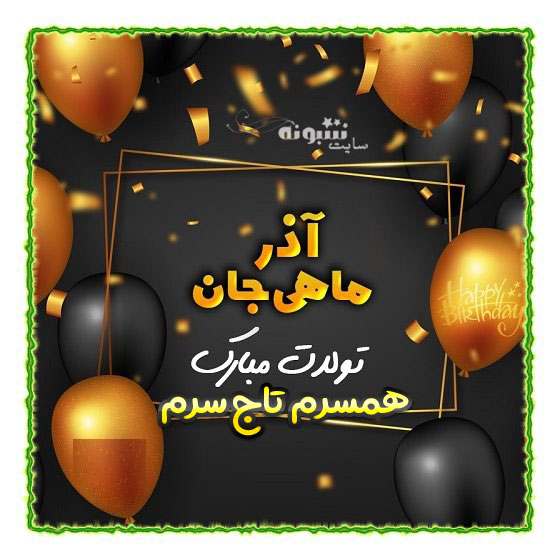 متن و پیام تبریک تولد همسر آذر ماهی تولدت مبارک +عکس نوشته استوری و پروفایل
