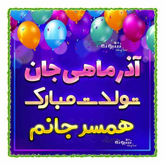 متن و پیام تبریک تولد همسر آذر ماهی تولدت مبارک +عکس نوشته استوری و پروفایل