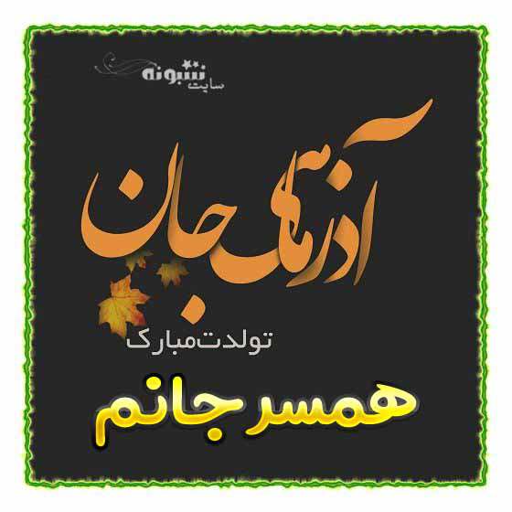 متن و پیام تبریک تولد همسر آذر ماهی تولدت مبارک +عکس نوشته استوری و پروفایل