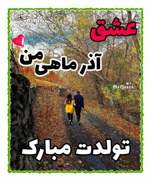 متن و پیام تبریک تولد همسر آذر ماهی تولدت مبارک +عکس نوشته استوری و پروفایل