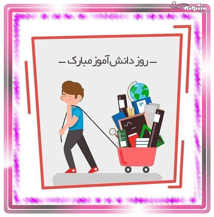 متن زیبا تبریک روز دانش آموز به دوستان و همکلاسی +عکس استوری و پروفایل