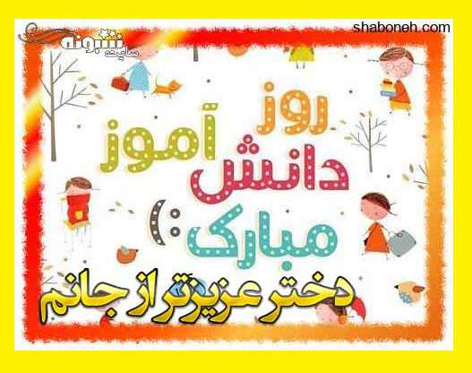 متن تبریک روز دانش آموز به دخترم و برای دخترم + عکس نوشته استوری و پروفایل