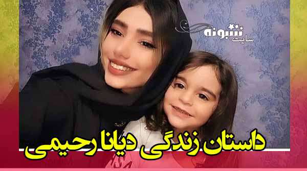 بیوگرافی دیانا رحیمی و همسرش و پدر و مادرش +عکس واقعی و اینستاگرام