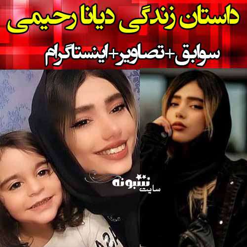 بیوگرافی دیانا رحیمی و همسرش و پدر و مادرش +عکس واقعی و اینستاگرام