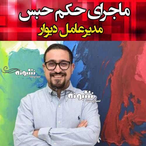 ماجرای حکم حبس مدیرعامل دیوار (اشکان آرمندهی) چیست +جزئیات