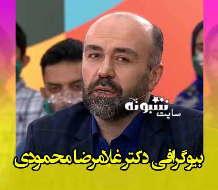 بیوگرافی دکتر غلامرضا محمودی روانشناس و همسرش +عکس و اینستاگرام