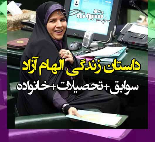 بیوگرافی الهام آزاد نماینده مجلس نائین و خور و بیابانک و همسرش +تحصیلات و سوابق و عکس