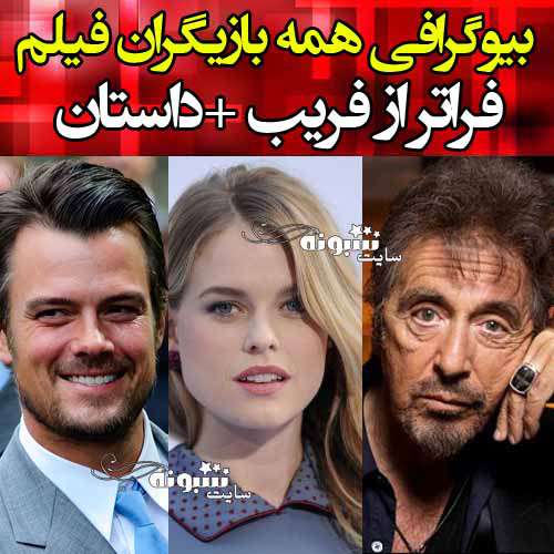 اسامی بازیگران فیلم فراتر از فریب با نقش +عکس و بیوگرافی و داستان