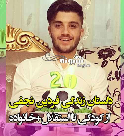بیوگرافی فردین نجفی بازیکن استقلال + عکس لو رفته و پیج اینستاگرام