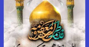 3 کلیپ مداحی وفات حضرت معصومه برای وضعیت واتساپ